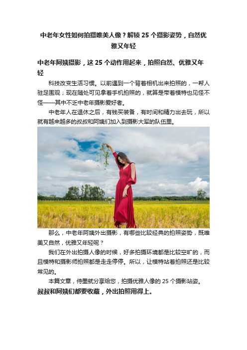 中老年女性如何拍摄唯美人像？解锁25个摄影姿势，自然优雅又年轻