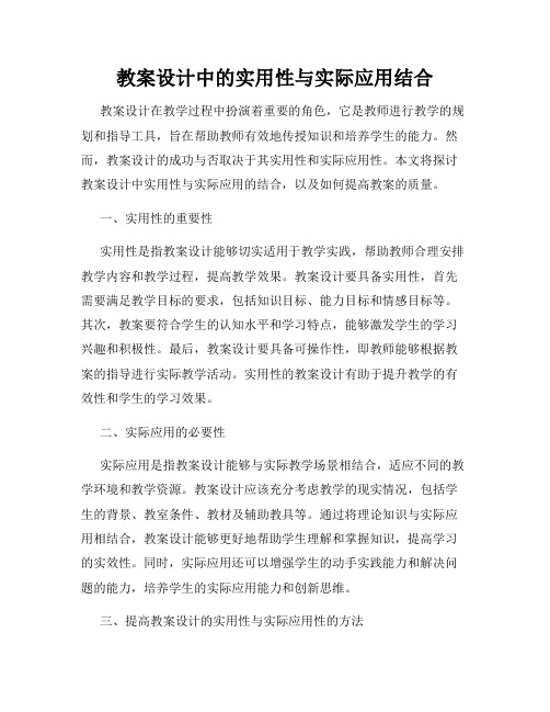 教案设计中的实用性与实际应用结合