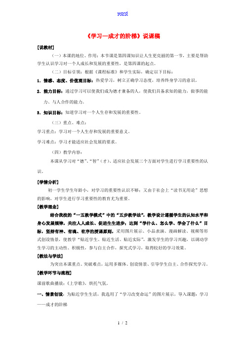 七年级政治上册(学习——成才的阶梯)说课稿 鲁教版 教案