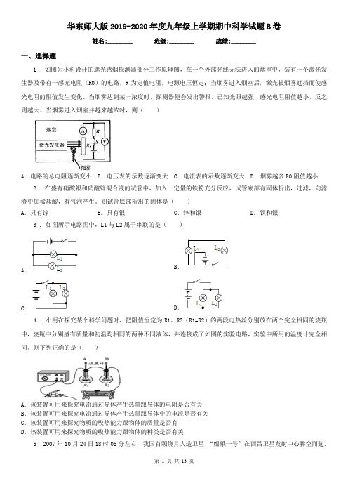 华东师大版2019-2020年度九年级上学期期中科学试题B卷