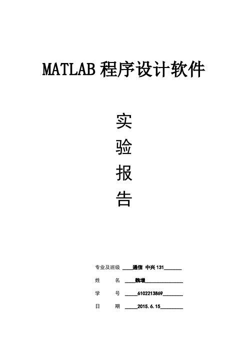 matlab实验报告