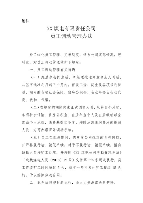 XX煤电公司员工调动管理办法