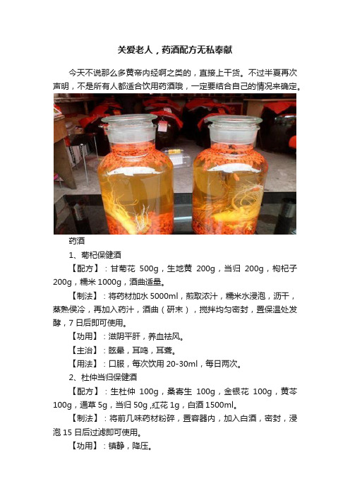 关爱老人，药酒配方无私奉献