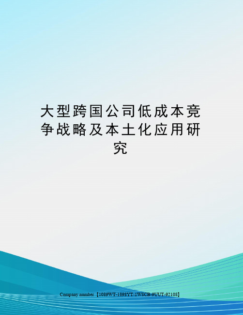 大型跨国公司低成本竞争战略及本土化应用研究