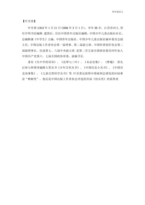 新人教部编版四年级语文上册(作者简介)叶至善