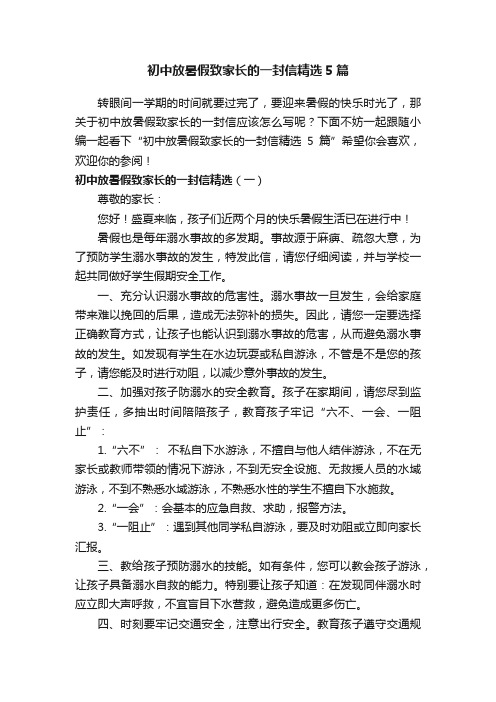 初中放暑假致家长的一封信精选5篇