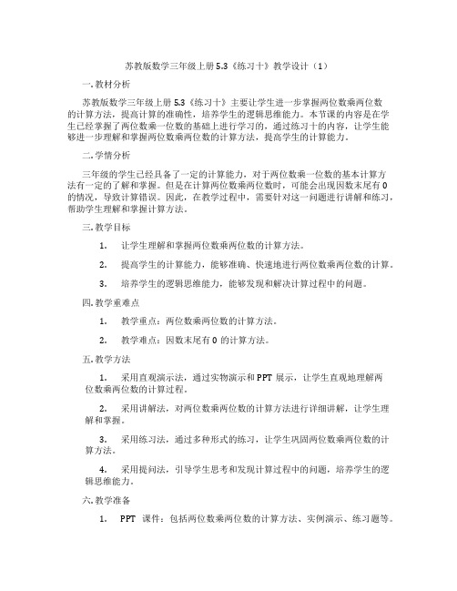 苏教版数学三年级上册5.3《练习十》教学设计(1)