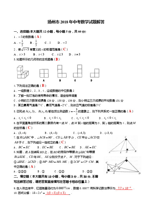 扬州市2018年中考数学试题解答