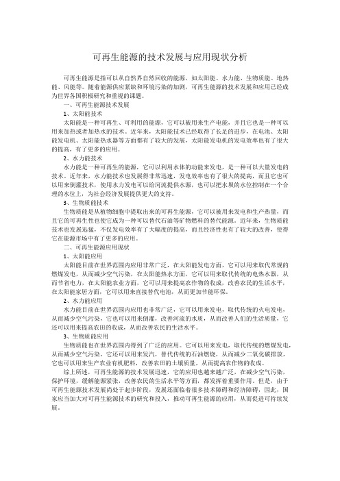 可再生能源的技术发展与应用现状分析