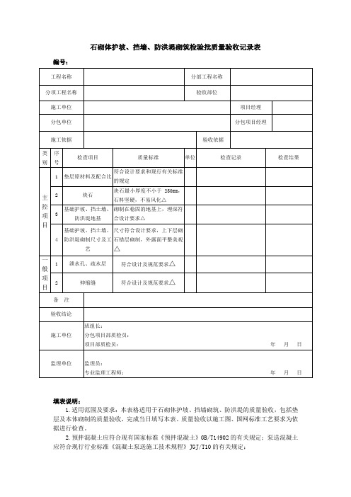 石砌体护坡、挡墙、防洪堤砌筑检验批质量验收记录表