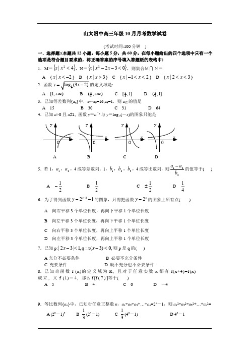 山西省山大附中高三年级10月月考数学试卷及答案解析(原始打印版)