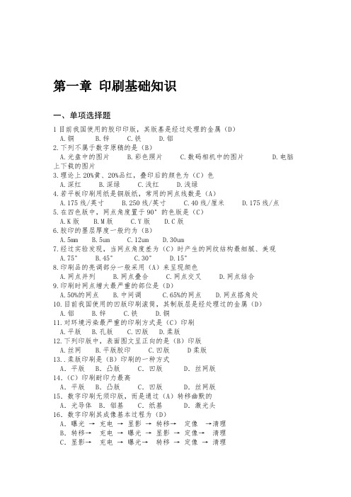 全国印刷大赛平版制版工试题库有答案(一)