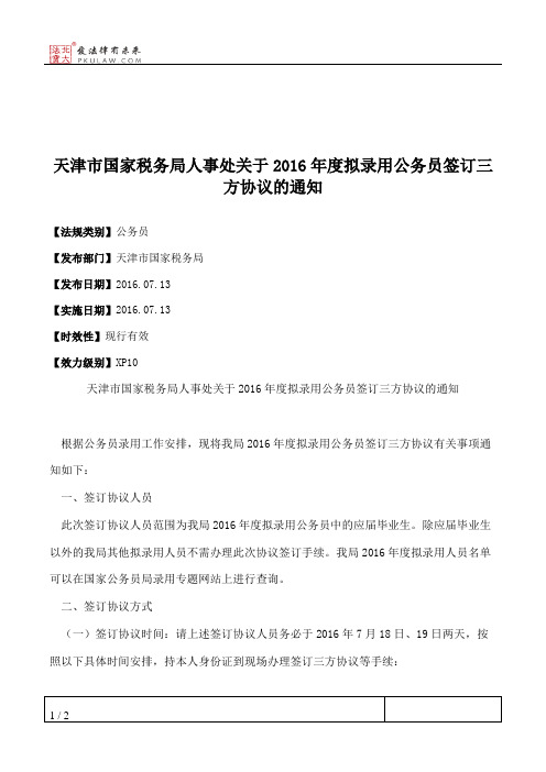 天津市国家税务局人事处关于2016年度拟录用公务员签订三方协议的通知