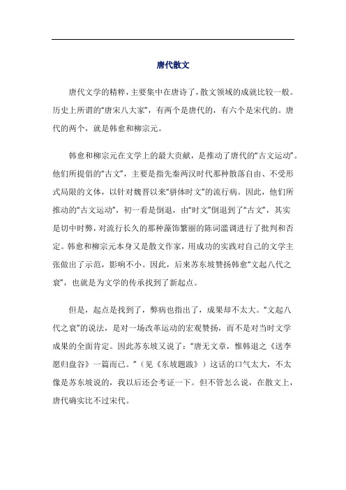 唐代散文介绍