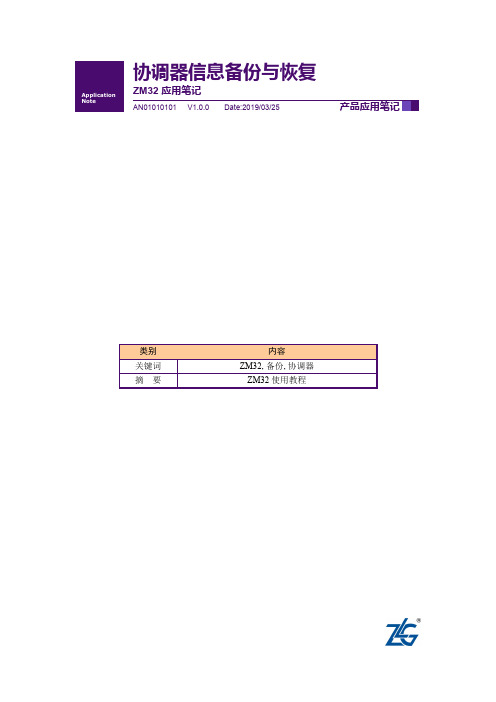 ZLG立功科技-致远电子应用笔记-ZM32如何利用串口进行备份与恢复 V1.00