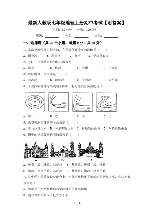 最新人教版七年级地理上册期中考试【附答案】