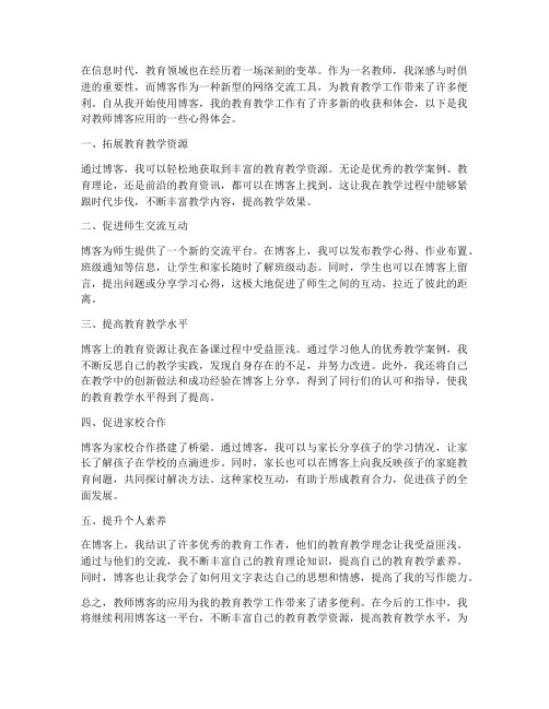 教师博客应用心得体会