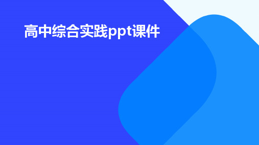 高中综合实践ppt课件