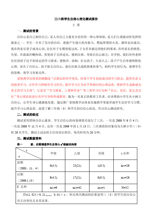 三(3)班学生自信心变化测试报告