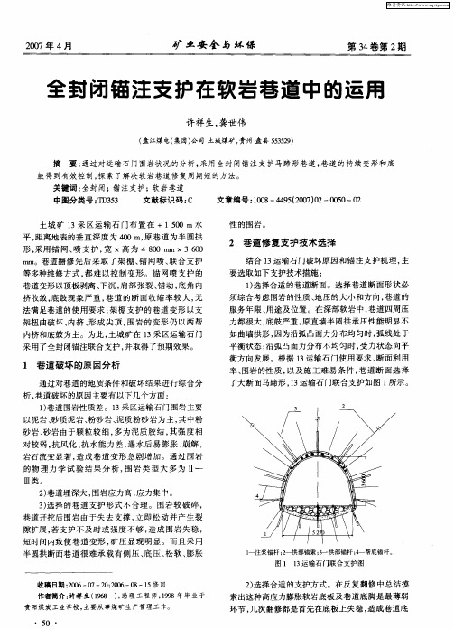 全封闭锚注支护在软岩巷道中的运用