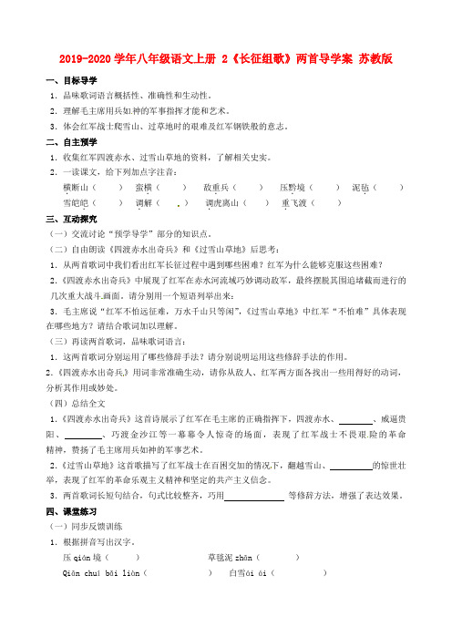 2019-2020学年八年级语文上册 2《长征组歌》两首导学案 苏教版.doc