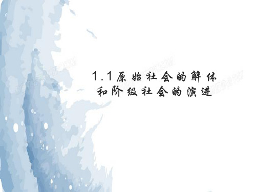 原始社会的解体和阶级社会的演进 课件-高中政治统编版必修一中国特色社会主义(4)