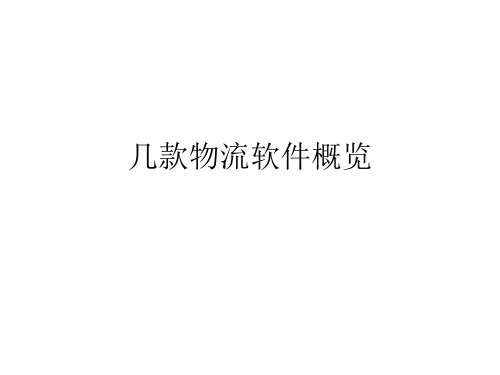 几款物流软件概览