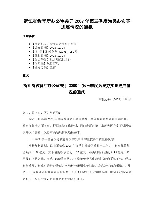 浙江省教育厅办公室关于2008年第三季度为民办实事进展情况的通报