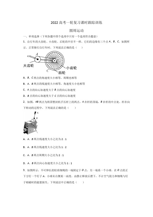 2022届高考物理一轮复习课时跟踪训练：圆周运动(含答案)