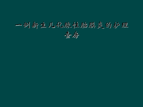 一例新生儿化脓性脑膜炎的护理查房