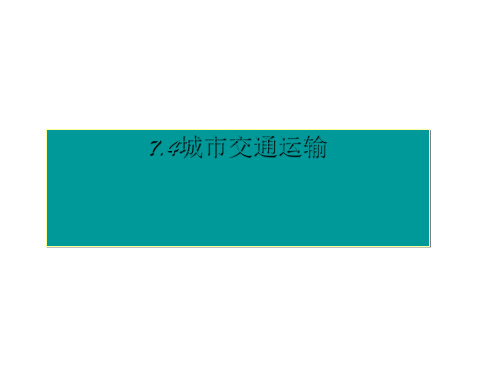 城市交通运输 PPT课件 通用