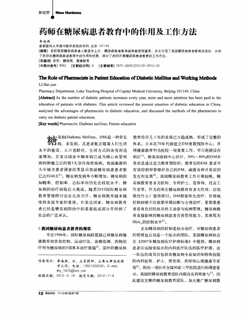 药师在糖尿病患者教育中的作用及工作方法