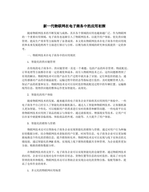 新一代物联网在电子商务中的应用初探