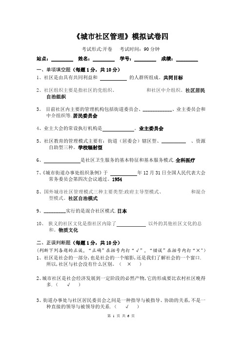 《城市社区管理》模拟试卷四