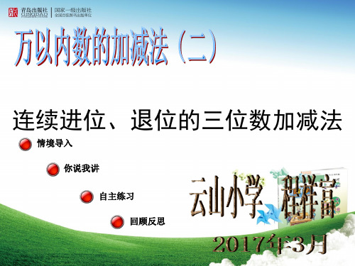 青岛版二年级数学下册万以内数的加减法=连续进位退位三位数加减法