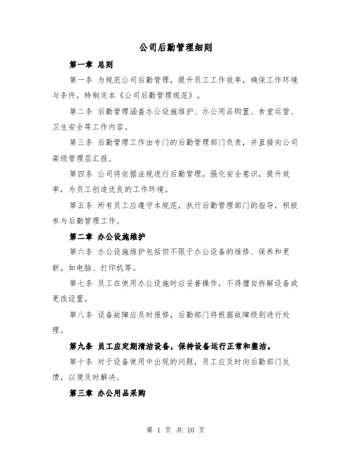 公司后勤管理细则（三篇）