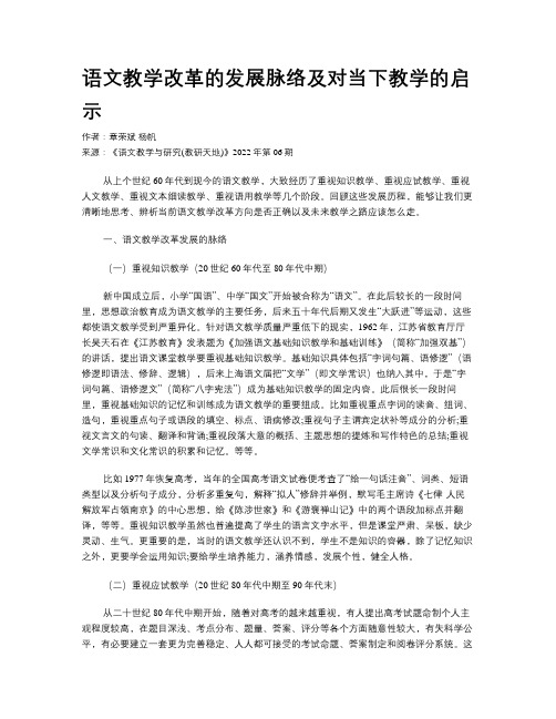 语文教学改革的发展脉络及对当下教学的启示