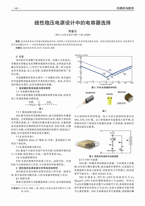 线性稳压电源设计中的电容器选择