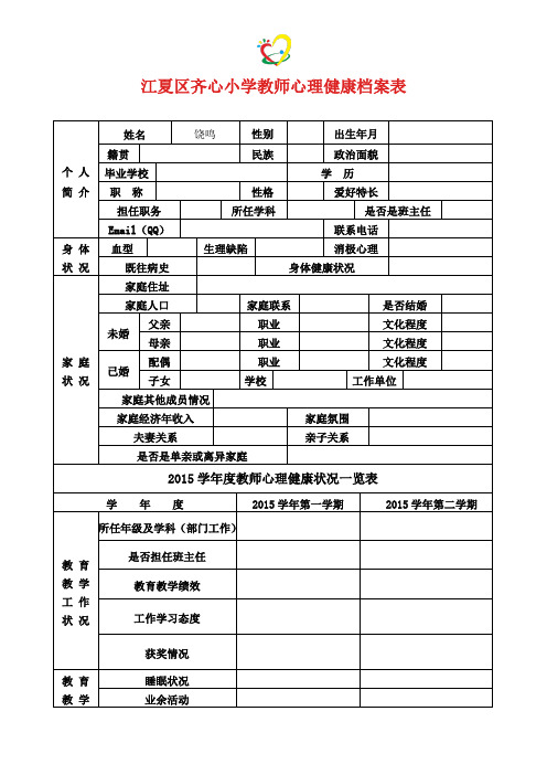 教师心理健康档案表(空表)