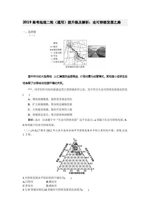 2019高考地理二轮(通用)拔升练及解析：走可持续发展之路