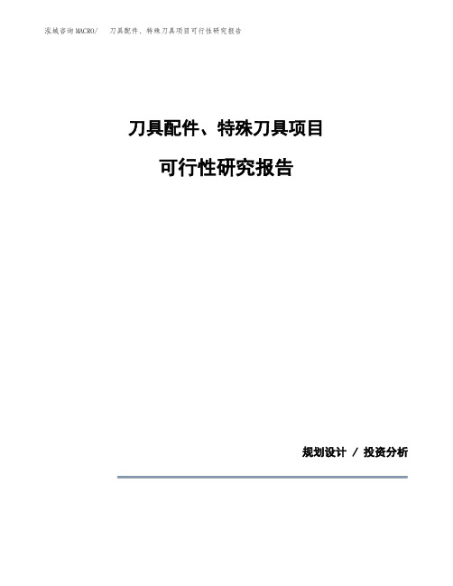 关于建设刀具配件、特殊刀具项目可行性研究报告