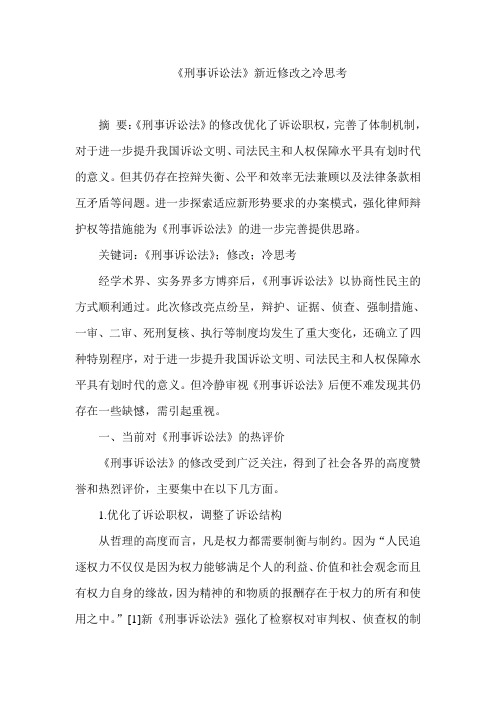 《刑事诉讼法》新近修改之冷思考