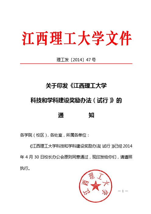 理工发〔2014〕47号-关于印发《江西理工大学科技和学科建设奖励办法(试行)》的通知(162554)