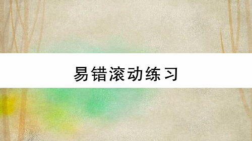 献县第九中学八年级数学上册第12章全等三角形易错滚动练习课件新版新人教版