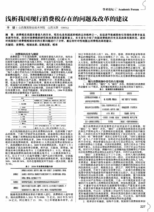 浅析我国现行消费税存在的问题及改革的建议