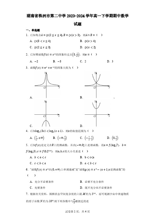 湖南省株洲市第二中学2023-2024学年高一下学期期中数学试题