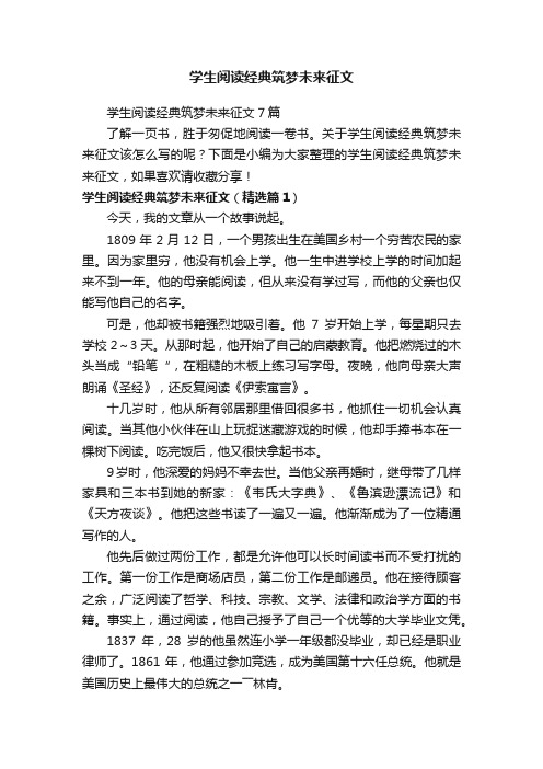 学生阅读经典筑梦未来征文