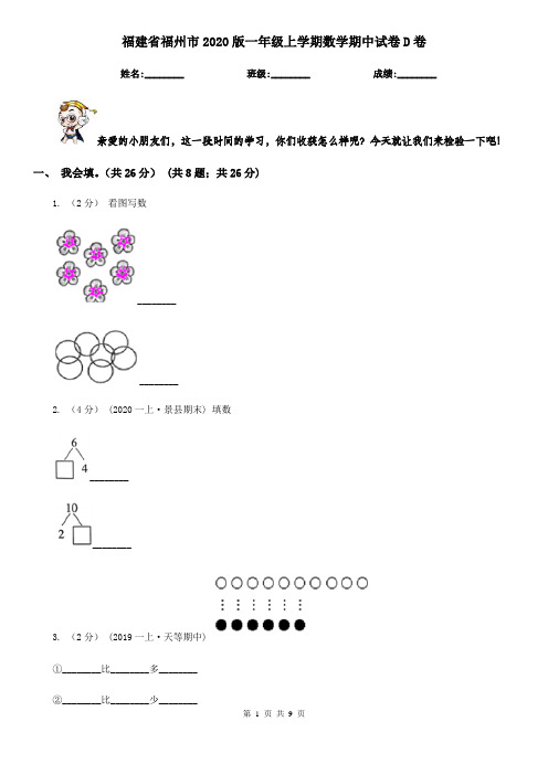 福建省福州市2020版一年级上学期数学期中试卷D卷