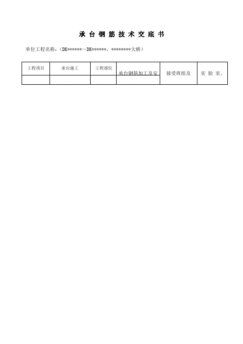 承台钢筋技术交底