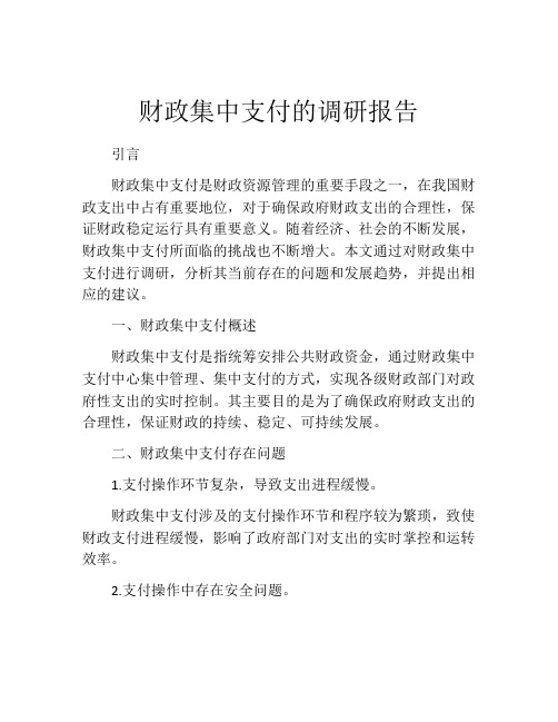 财政集中支付的调研报告